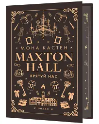 Макстон-хол. Книга 3: Врятуй нас - мініатюра 2