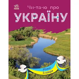 Читаю про Україну. Річки й озера - Юлія Каспарова