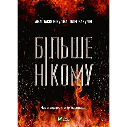 Більше нікому - Анастасія Нікуліна