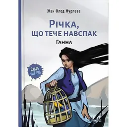 Річка, що тече навспак. Ганна - Жан-Клод Мурлева