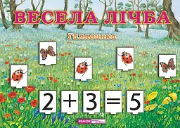 Весела лічба. Галявинка -