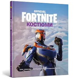FORTNITE Official. Костюми. Колекційне видання - - мініатюра 2
