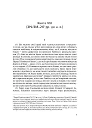 Від заснування Міста. Книги XXI–ХXV - Лівій Тит - мініатюра 7