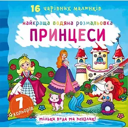 Водяна розмальовка Кристал Бук Принцеси, 32 сторінки (F00022119)