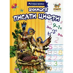 Прописи. Вчимося писати цифри - Лілія Гуменна
