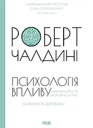 Психологія впливу. Оновлено та доповнено