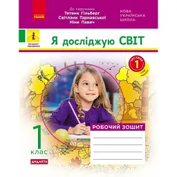 Я досліджую світ. 1 клас. Робочий зошит. Частина 1 - Антоніна Назаренко