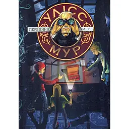 Первинний ключ. Улісс Мур. Книга 6 - Улісс Мур