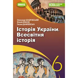 Історія України. Всесвітня історія. 6 клас. Підручник - Оксана Данилевська