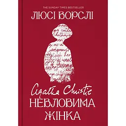 Агата Крісті. Невловима жінка - Люсі Ворслі