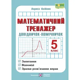 Математичний тренажер. 5 клас. Довідничок-помічничок. Посібник з математики - Лариса Олійник