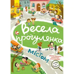 Знайди на малюнку. Весела прогулянка містом -
