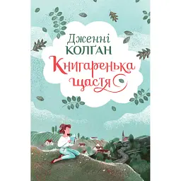 Книгаренька щастя - Дженнi Колґан