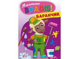 Розфарбовка УЛА Малюємо водою! Баранчик