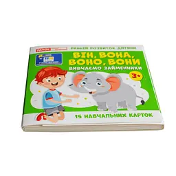 Навчальні картки "Вивчаємо займенники ВІН, ВОНА, ВОНО, ВОНИ" 10109168, 15 карток - мініатюра 9