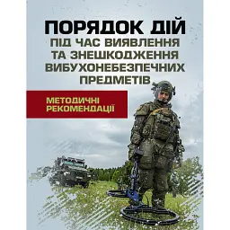Порядок дій під час виявлення та знешкодження вибухонебезпечних предметів -