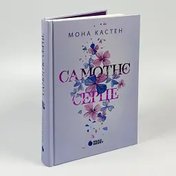 Самотнє серце - Кастен Мона | Readberry, книга українською, нова, тверда
