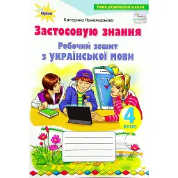 Українська мова 4 клас. Робочий зошит. Застосовую знання - Катерина Пономарьова
