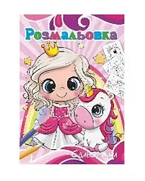 Розмальовка Єдинороги Аляска 12В-010 72 аркуші Різнокольоровий shop (4820168950575)