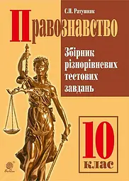 Правознавство. Збірник різнорівневих тестових завдань. 10 клас