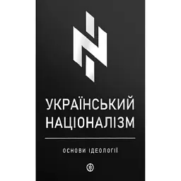 Український націоналізм. Основи ідеології -