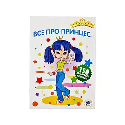 Дитяча розмальовка Все про принцес 402801 серія 3