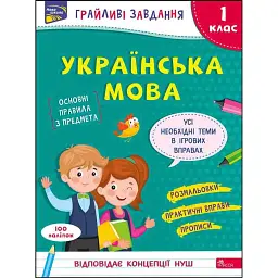 Грайливі завдання. Українська мова. 1 клас - Наталя Курганова