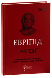 Трагедії - Евріпід | Апріорі, книга українською, нова, тверда - мініатюра 1