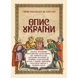 Опис України - Гійом Левассер де Боплан