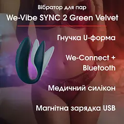 Вібратор для пар We-Vibe SYNC 2 Green Velvet — Bluetooth We-Connect, водонепроникний, магнітна зарядка