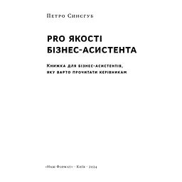 Книга PRO якості бізнес-асистента - Петро Синєгуб Наш Формат (9786178277543) - мініатюра 4