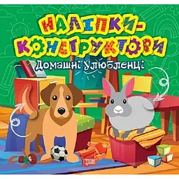 Наліпки-конструктори. Домашні улюбленці