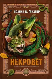 Некровет. Методи лікування драконоподібних