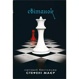 Сутінкова сага. Світанок. Книга 4 - Стефані Мейєр