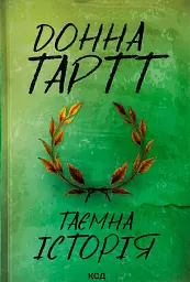 Таємна історія
