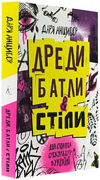 Дреди, батли і "стіли". Два століття субкультур в Україні — Анцибор Дар´я | Лабораторія, нова, м'яка - мініатюра 1