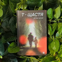 Т-щастя - Артем Чапай - мініатюра 9