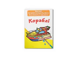 Книга Великі водяні розмальовки. Кораблі 6812 Різнокольоровий shop (9789669876812) - мініатюра 1