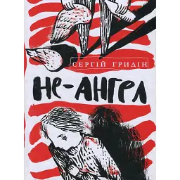 Не-ангел - Сергій Гридін
