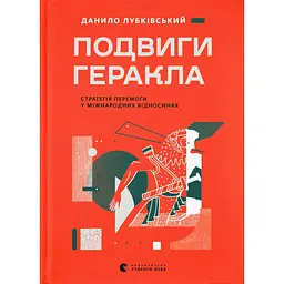 Подвиги Геракла: Стратегія перемоги у міжнародних відносинах - Данило Лубківський