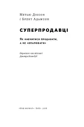 Суперпродавці. Як навчитися продавати, а не впарювати - мініатюра 3