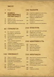 Сіткар. Як створити безсмертну організацію - мініатюра 3