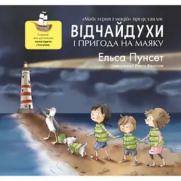 Відчайдухи та пригода на маяку - Ельса Пунсет