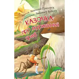 Дитяча книга Богдан Читання - це справді цікаво! Читаю з допомогою - рівень 2 Казочка про мурашиний гриб - Григорук Анатолій Іванович (978-966-10-5353-2) - мініатюра 2