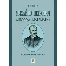 Михайло Петрович – філософ і математик. Повернення в Україну - Григорій Возняк
