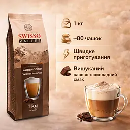 Капучино Swisso Kaffee Cappuccino Wiener Melange зі смаком віденського меланжу 1 кг - мініатюра 2