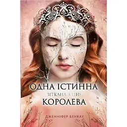 Одна істинна королева. Книга 2. Зіткана з тіні - Дженніфер Бенкау