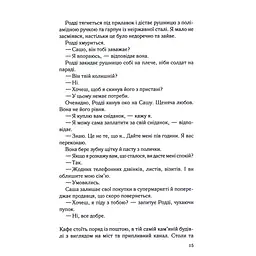 Книга Коли вона була добра до мене. Книга 2 - Майкл Роботам КСД (9786171511712) - мініатюра 9