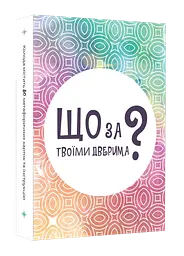Настільна гра «Що за твоїми дверима?»
