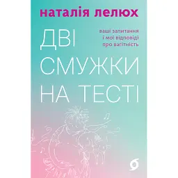 Дві смужки на тесті. Ваші запитання і мої відповіді про вагітність - Наталія Лелюх - мініатюра 1
